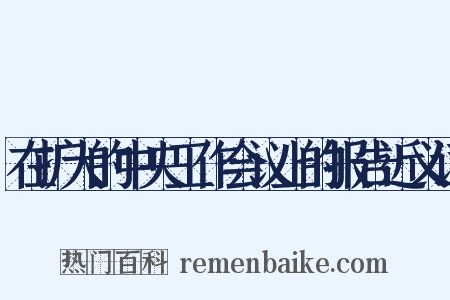 在扩大的中央工作会议上的报告近义词是什么意思的图片
